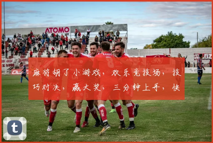 麻将胡了小游戏，欢乐竞技场，技巧对决，赢大奖，三分钟上手，快来挑战