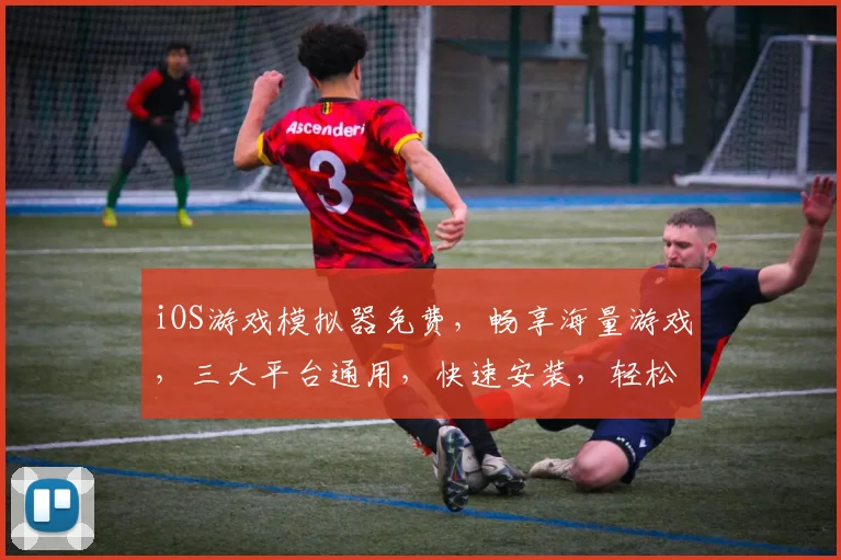 iOS游戏模拟器免费，畅享海量游戏，三大平台通用，快速安装，轻松游玩，必备神器