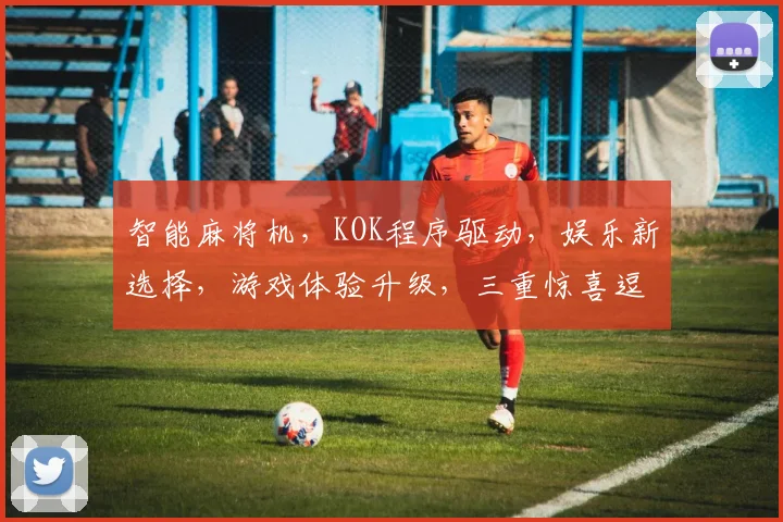智能麻将机，KOK程序驱动，娱乐新选择，游戏体验升级，三重惊喜逗您乐
