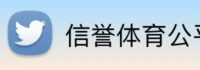 信誉体育公平 logo
